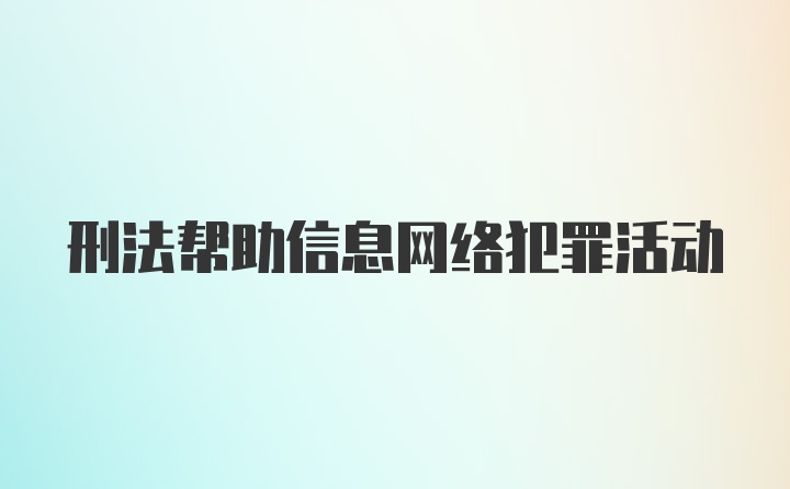 刑法帮助信息网络犯罪活动