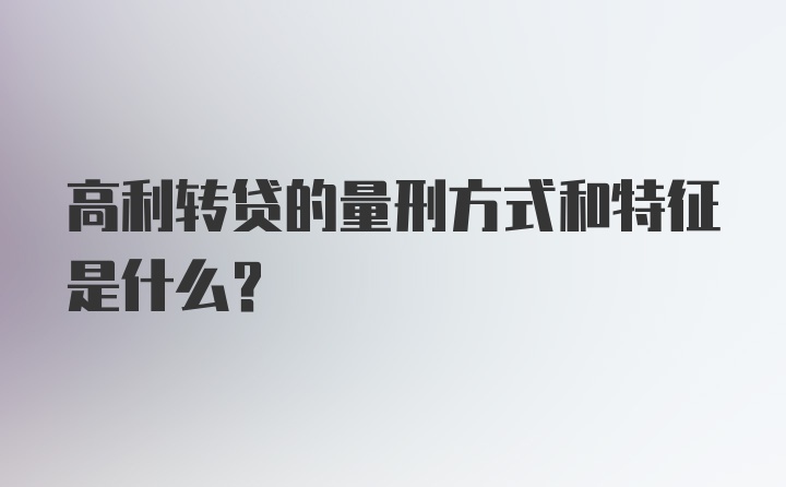 高利转贷的量刑方式和特征是什么？