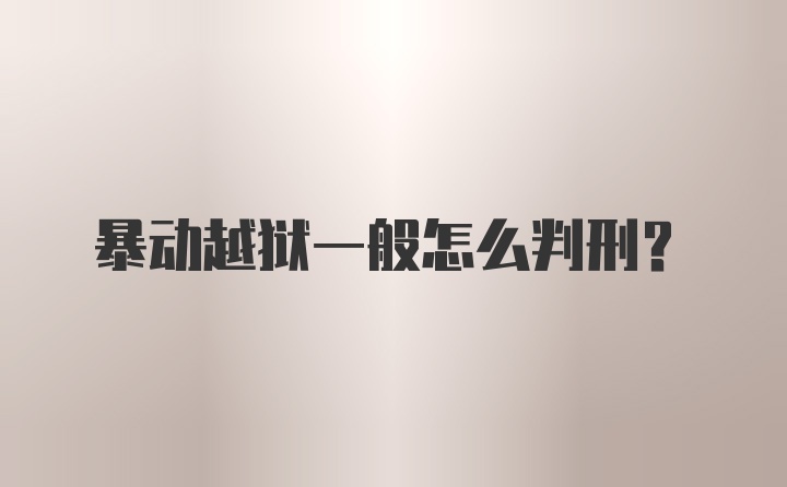 暴动越狱一般怎么判刑？