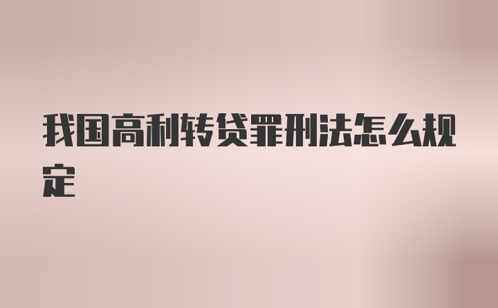 我国高利转贷罪刑法怎么规定