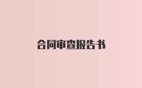 合同审查报告书