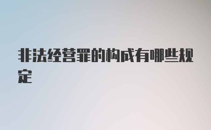 非法经营罪的构成有哪些规定