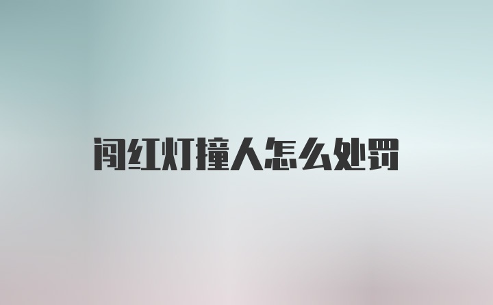 闯红灯撞人怎么处罚