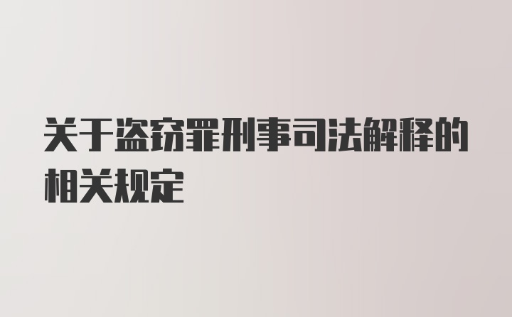 关于盗窃罪刑事司法解释的相关规定