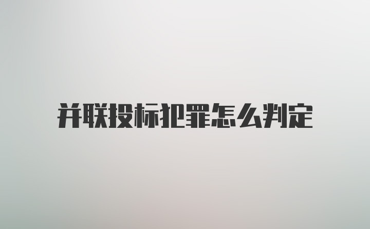 并联投标犯罪怎么判定