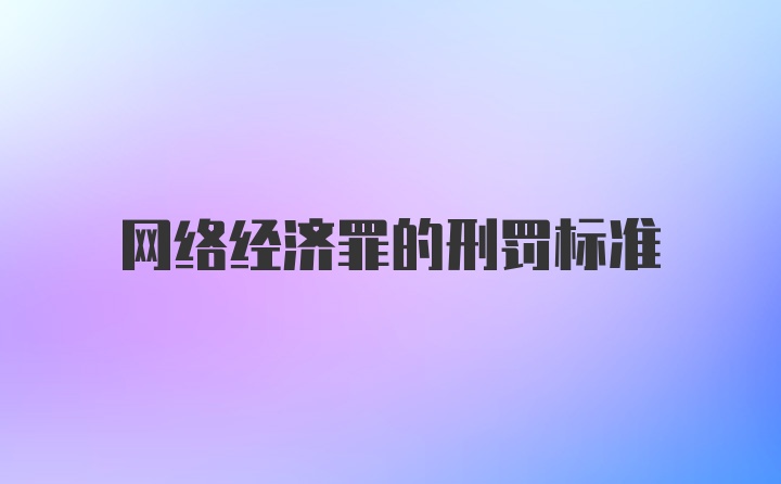 网络经济罪的刑罚标准