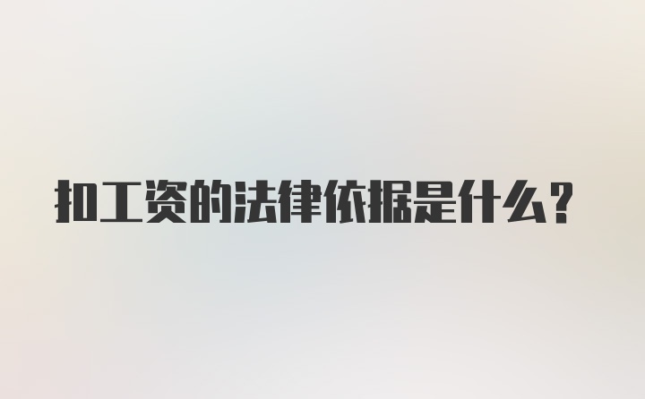 扣工资的法律依据是什么？