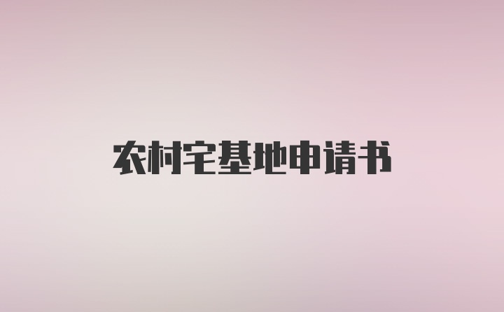 农村宅基地申请书