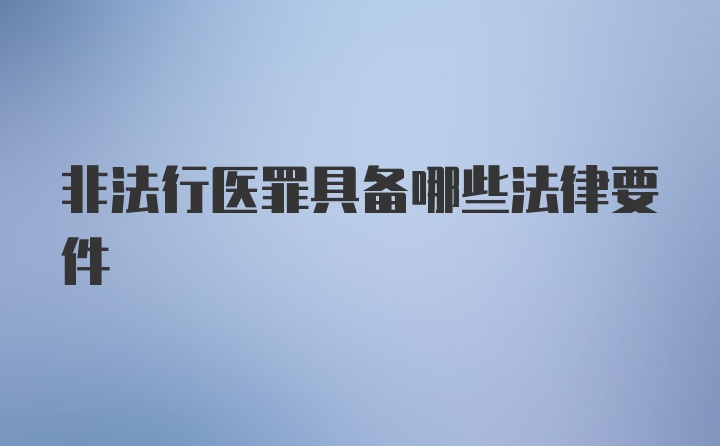 非法行医罪具备哪些法律要件