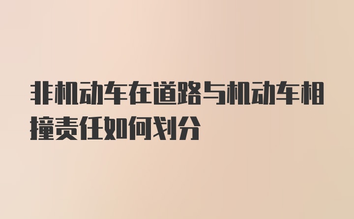 非机动车在道路与机动车相撞责任如何划分