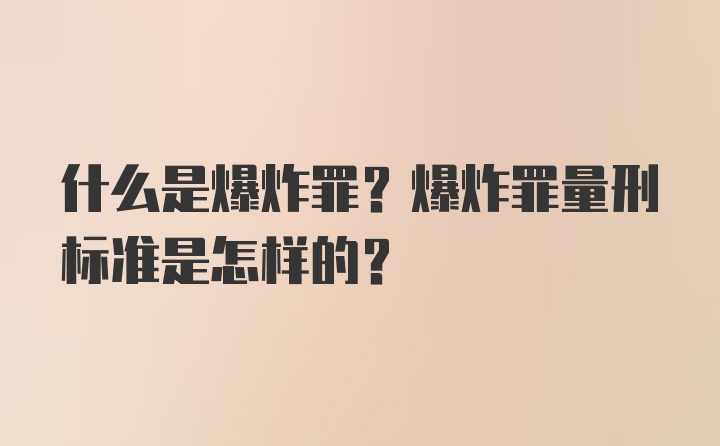 什么是爆炸罪？爆炸罪量刑标准是怎样的？