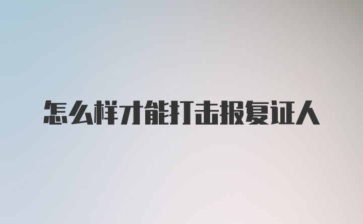 怎么样才能打击报复证人