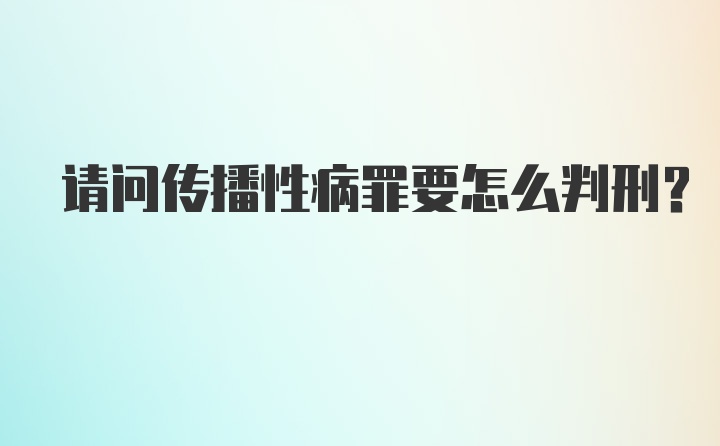 请问传播性病罪要怎么判刑？