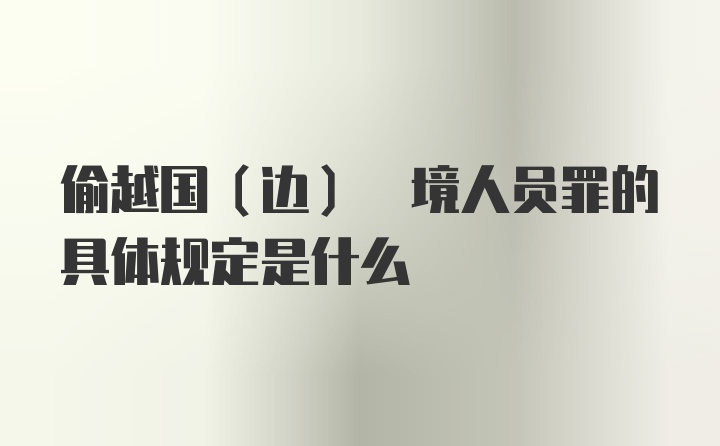 偷越国(边) 境人员罪的具体规定是什么