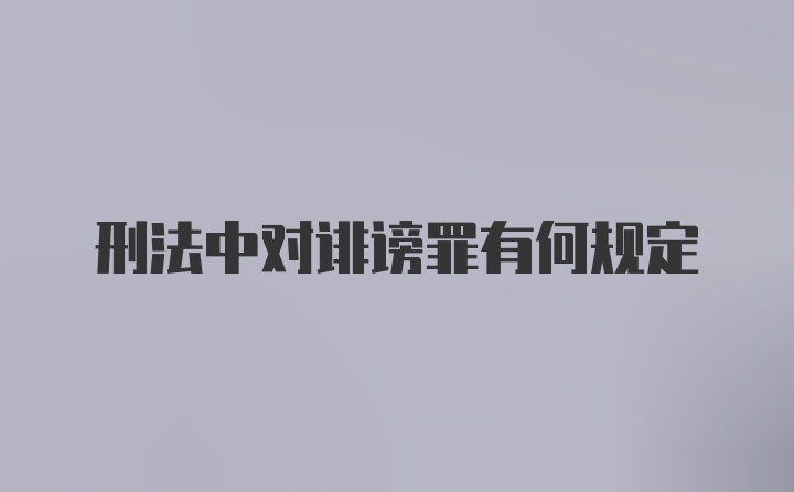 刑法中对诽谤罪有何规定
