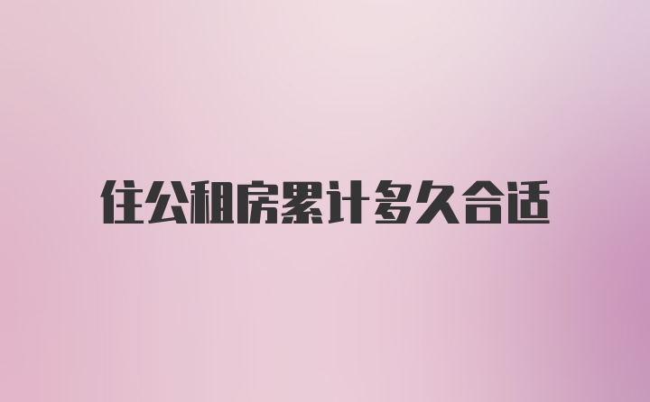 住公租房累计多久合适
