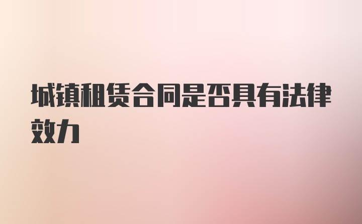 城镇租赁合同是否具有法律效力