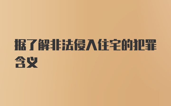 据了解非法侵入住宅的犯罪含义