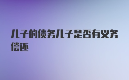 儿子的债务儿子是否有义务偿还