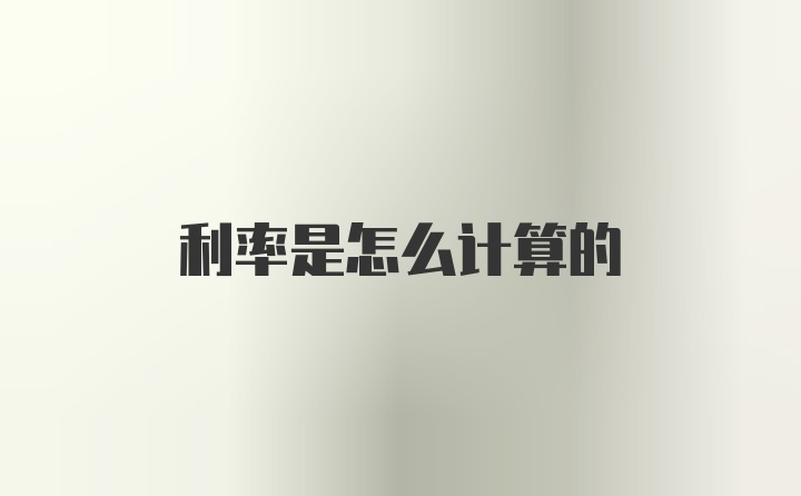 利率是怎么计算的