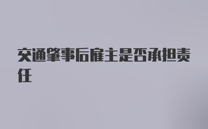 交通肇事后雇主是否承担责任