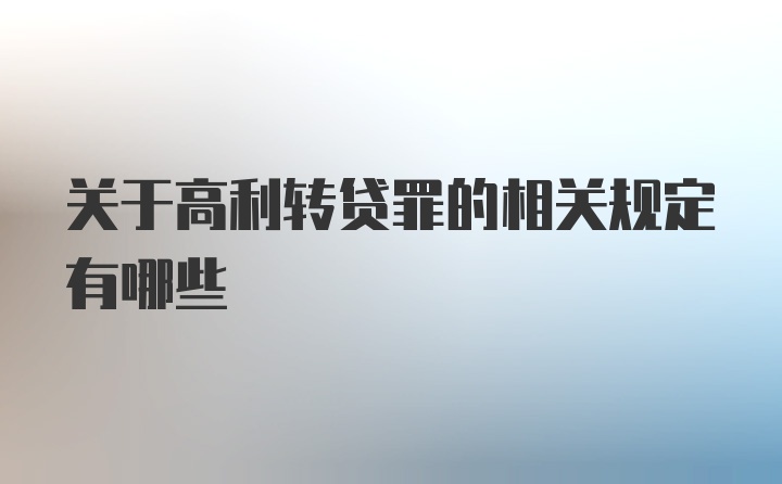 关于高利转贷罪的相关规定有哪些