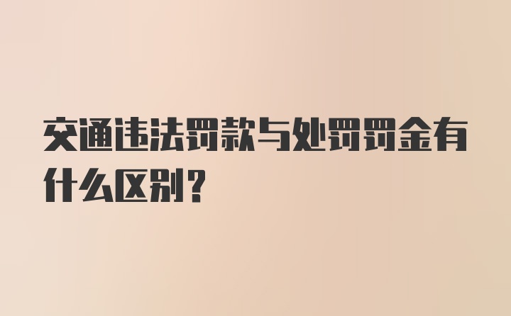 交通违法罚款与处罚罚金有什么区别?