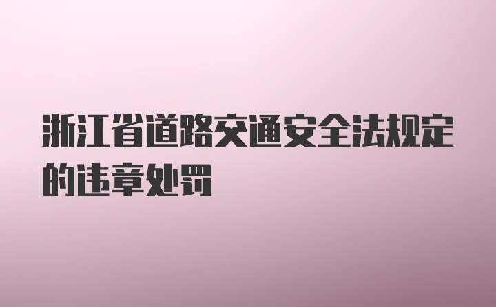 浙江省道路交通安全法规定的违章处罚