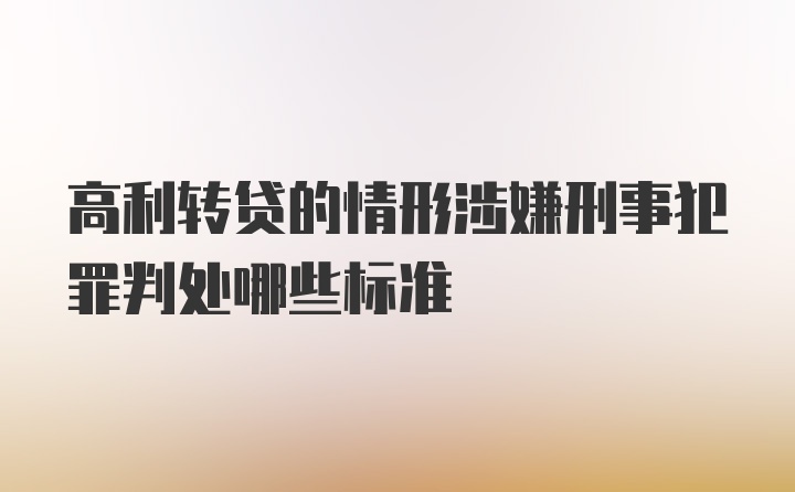 高利转贷的情形涉嫌刑事犯罪判处哪些标准