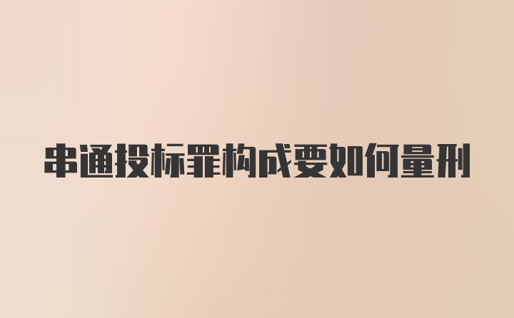 串通投标罪构成要如何量刑