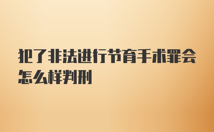 犯了非法进行节育手术罪会怎么样判刑