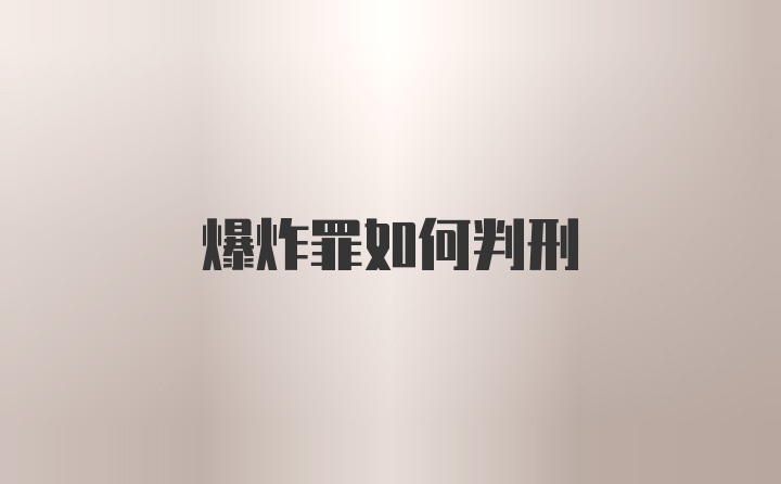 爆炸罪如何判刑