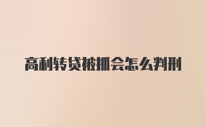 高利转贷被抓会怎么判刑