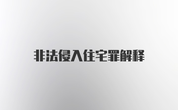 非法侵入住宅罪解释