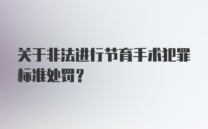 关于非法进行节育手术犯罪标准处罚？