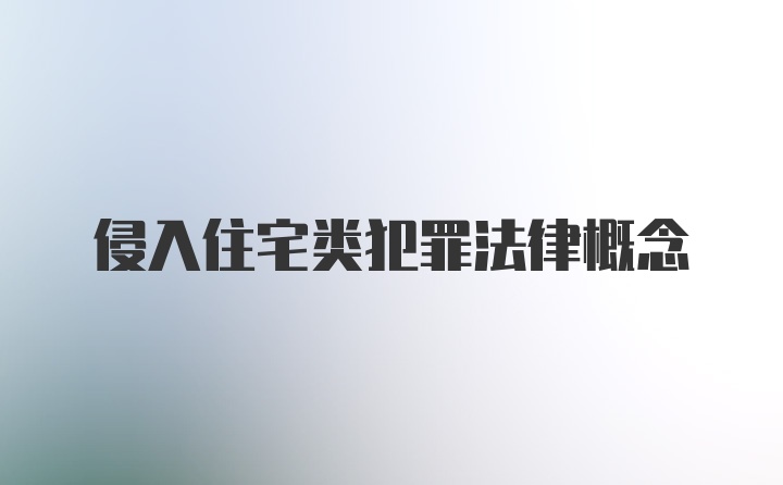 侵入住宅类犯罪法律概念