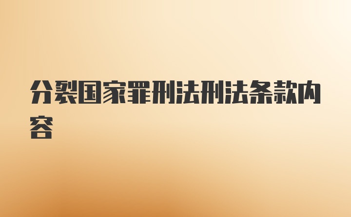 分裂国家罪刑法刑法条款内容