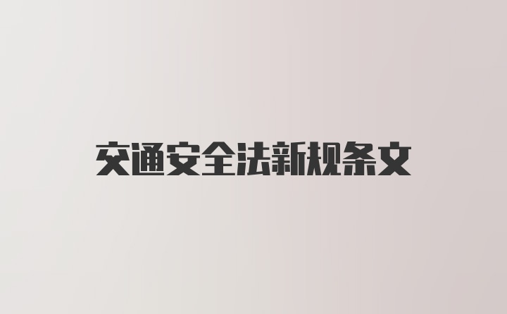 交通安全法新规条文