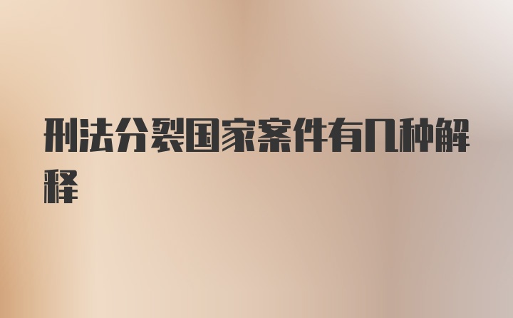 刑法分裂国家案件有几种解释