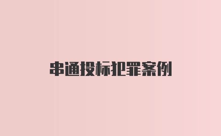 串通投标犯罪案例