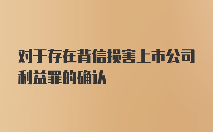 对于存在背信损害上市公司利益罪的确认