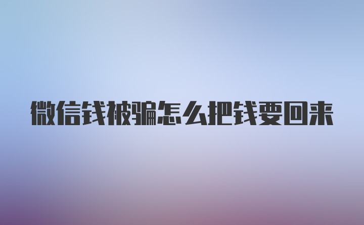 微信钱被骗怎么把钱要回来