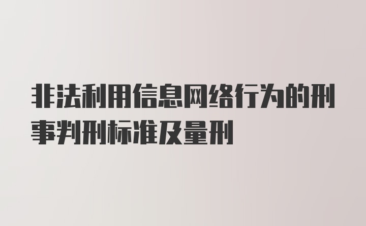 非法利用信息网络行为的刑事判刑标准及量刑