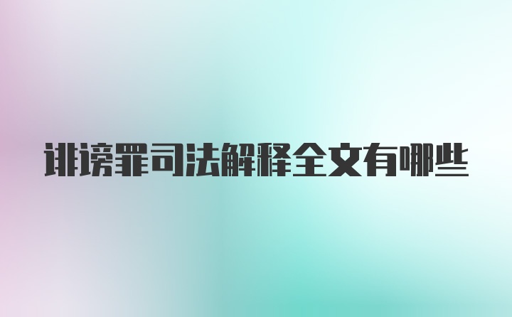 诽谤罪司法解释全文有哪些