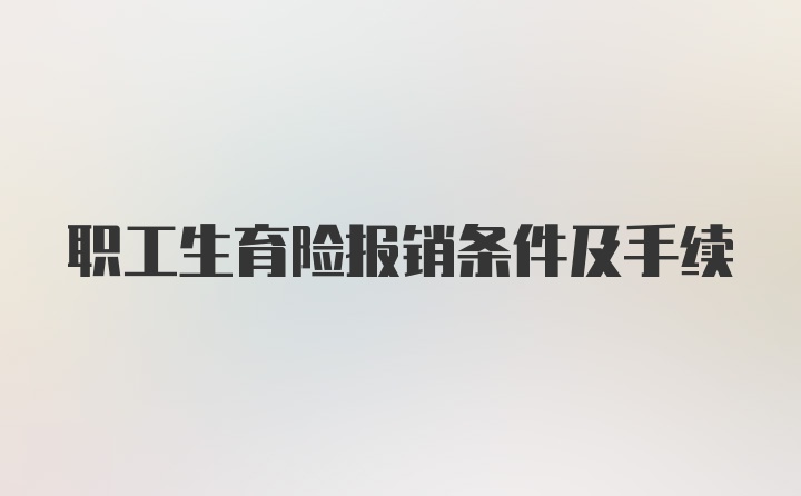 职工生育险报销条件及手续