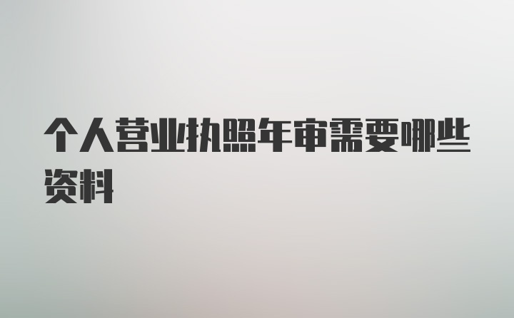 个人营业执照年审需要哪些资料