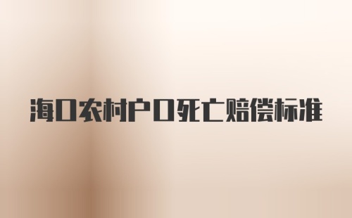 海口农村户口死亡赔偿标准