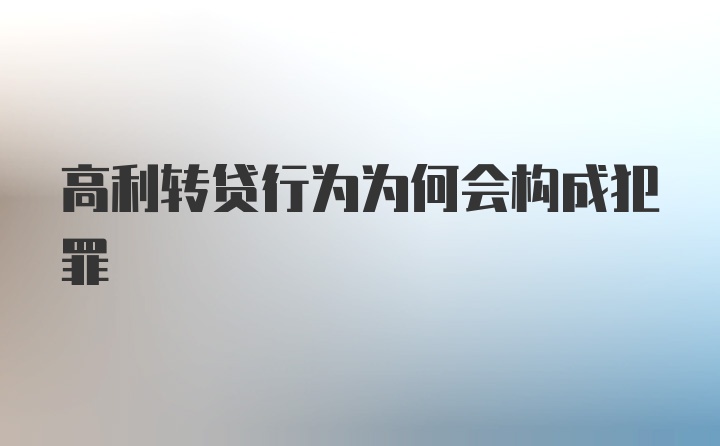 高利转贷行为为何会构成犯罪