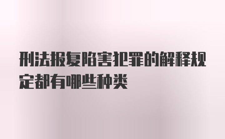 刑法报复陷害犯罪的解释规定都有哪些种类