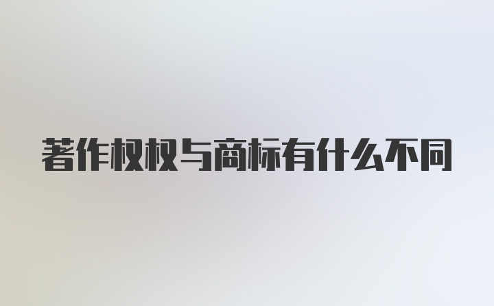 著作权权与商标有什么不同